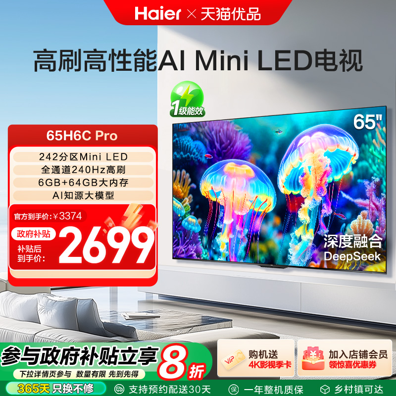 海尔电视65H6C Pro 65英寸MiniLED电视机家用新款以旧换新补贴