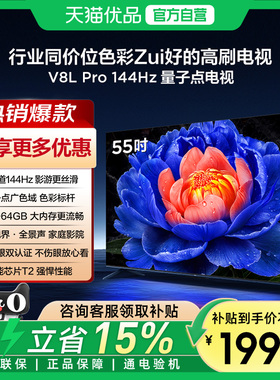 TCL电视 55V8L Pro 55英寸144Hz高刷高色域 3+64GB大内存电视-X