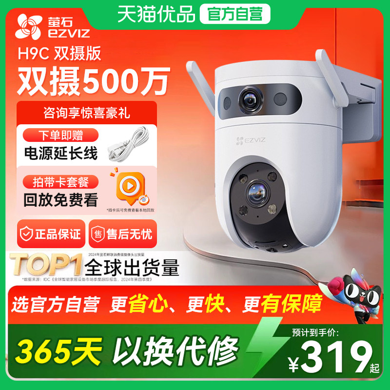 萤石H9c室外双摄云台AI网络摄像头家用手机远程摄影头