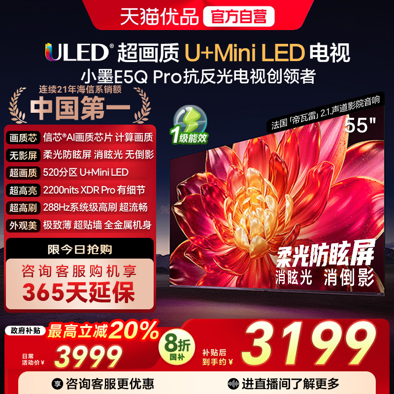 海信小墨E5Q Pro 55英寸超画质U+MiniLED 柔光防眩屏 高刷电视机