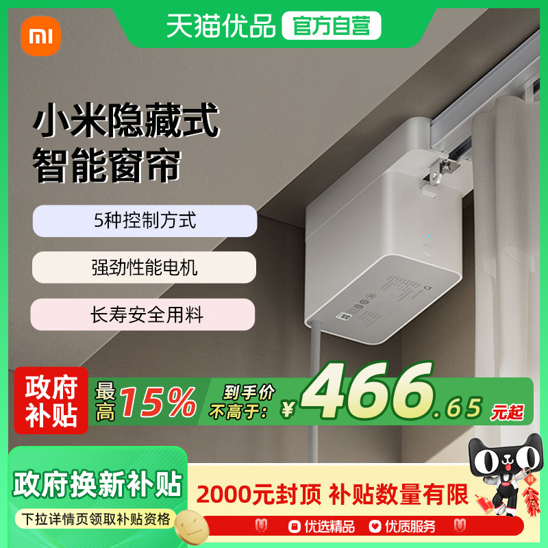 【政府补贴15%】小米米家隐藏式智能窗帘家用电动AI语音自动控制
