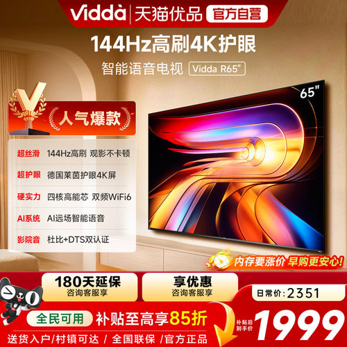 【180天延保】Vidda65英寸电视