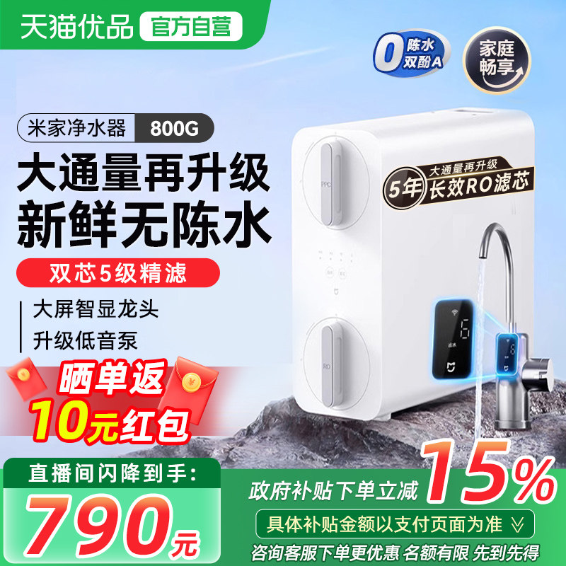 【政府补贴15%】小米米家净水器800G家用直饮厨下式RO反渗透过滤