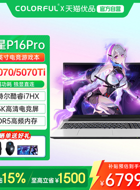 【政府补贴】Colorful/七彩虹 隐星 16 Pro 25款酷睿14代i7标压高性能RTX5070Ti/5070满血独显游戏笔记本电脑