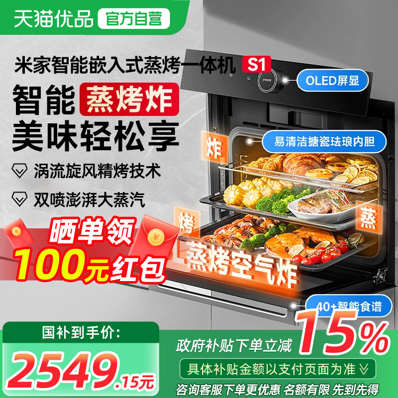 【政府补贴15%】米家智能蒸烤箱一体机S1嵌入式蒸烤炸家用大容量