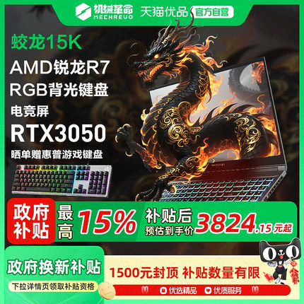 国家补贴15% 机械革命 蛟龙 蛟龙15K 锐龙R7-7735H 3050满血独显游戏本15.6英寸轻薄便携手提笔记本电脑