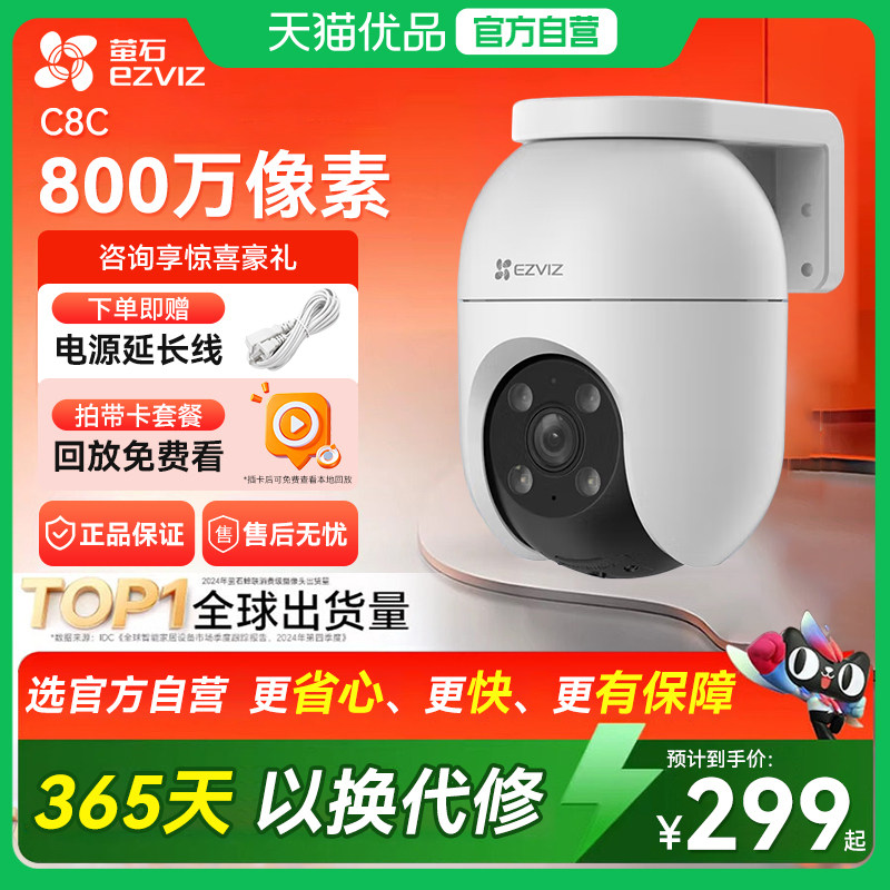 萤石C8C系列室外摄像头远程对讲全彩夜视云台防水监控小孩户外