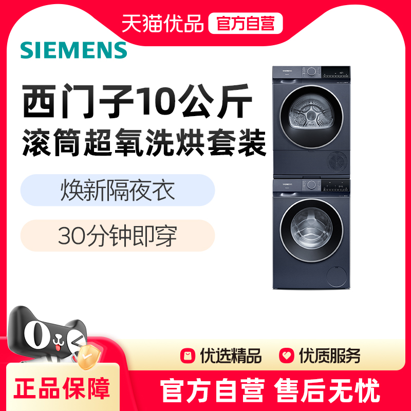 SIEMENS/西门子洗烘套装WG54E1E10W+WQ53E2D10W