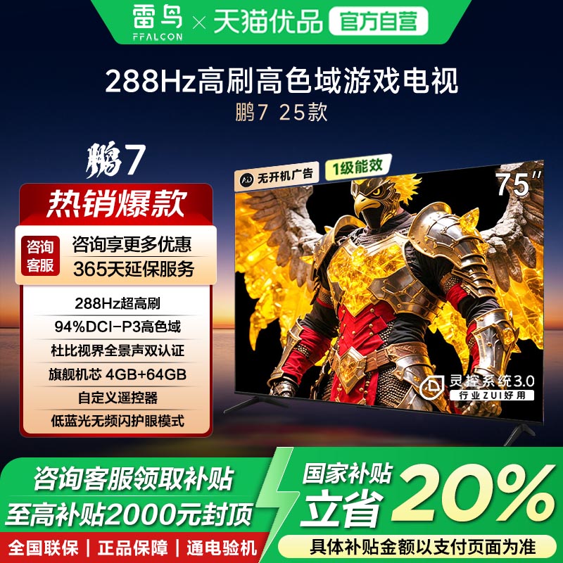 雷鸟鹏725款75英寸288Hz超高刷屏MEMC防抖4+64远场语音政府补贴-X