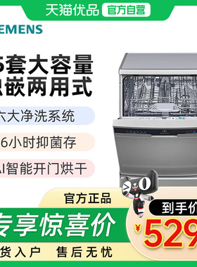 西门子 15套大容量洗碗机 独嵌两用 智能开门烘干 SJ23EI24KC