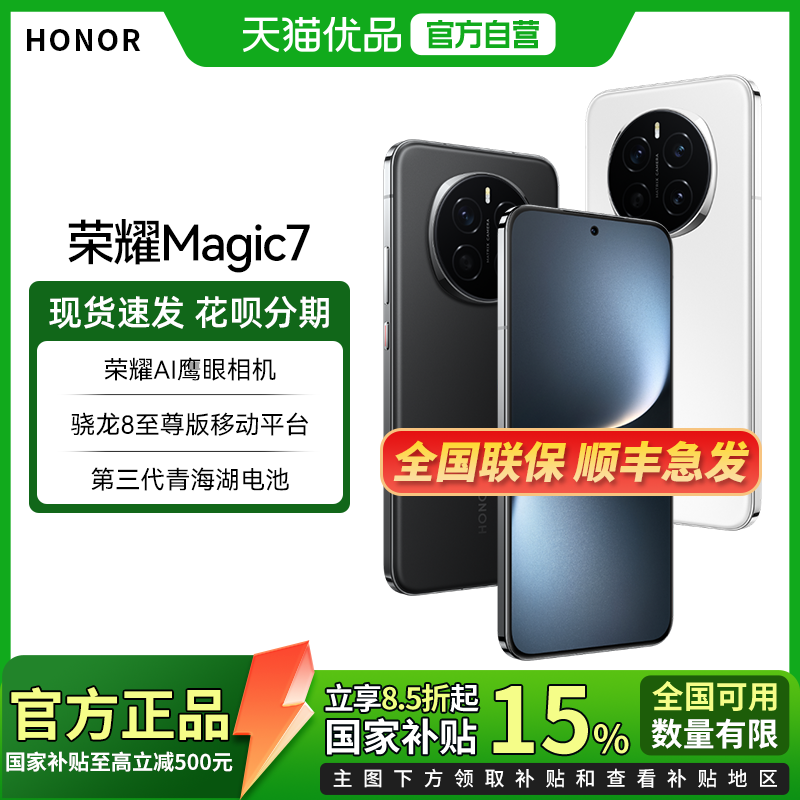 【政府补贴至高15%】honor/荣耀 Magic7 直屏智能手机AI MagicOS 9.0骁龙8至尊版第三代青海湖电池