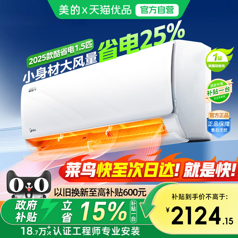 【菜鸟物流】美的酷省电2025一级能耗变频冷暖壁挂式空调官方正品