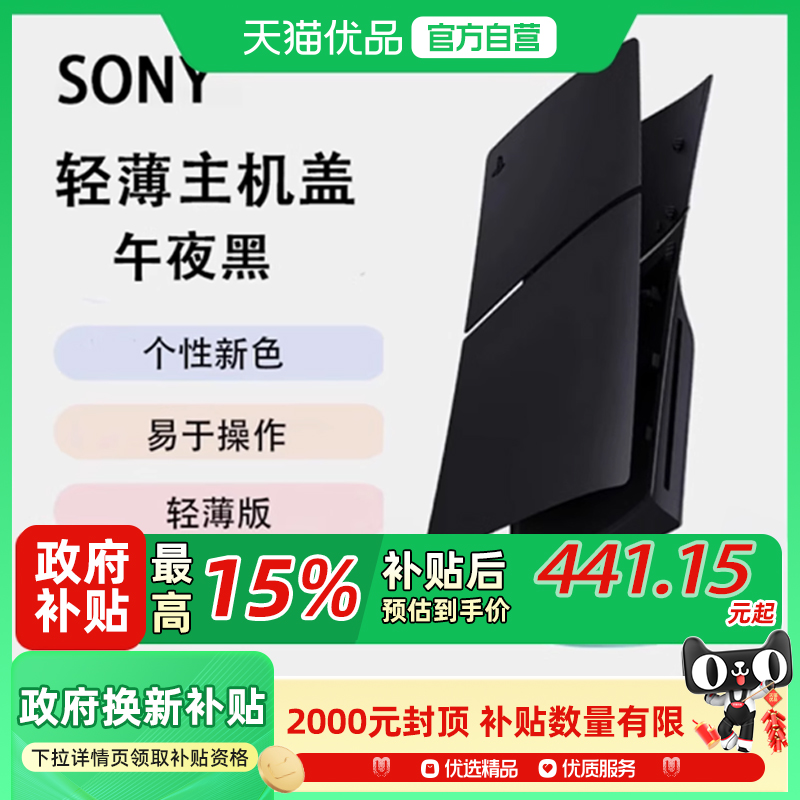 索尼（SONY）PS5 PlayStation®5（轻薄版）主机盖 午夜黑