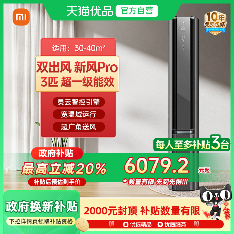 天猫自营小米米家空调自然风Pro双出风3匹超一级能效J