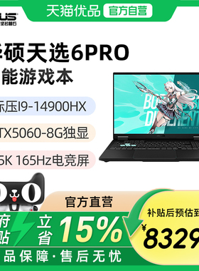 华硕天选6Pro 标压I9-14900HX RTX5060 16英寸165Hz 2.5K游戏笔记本电脑