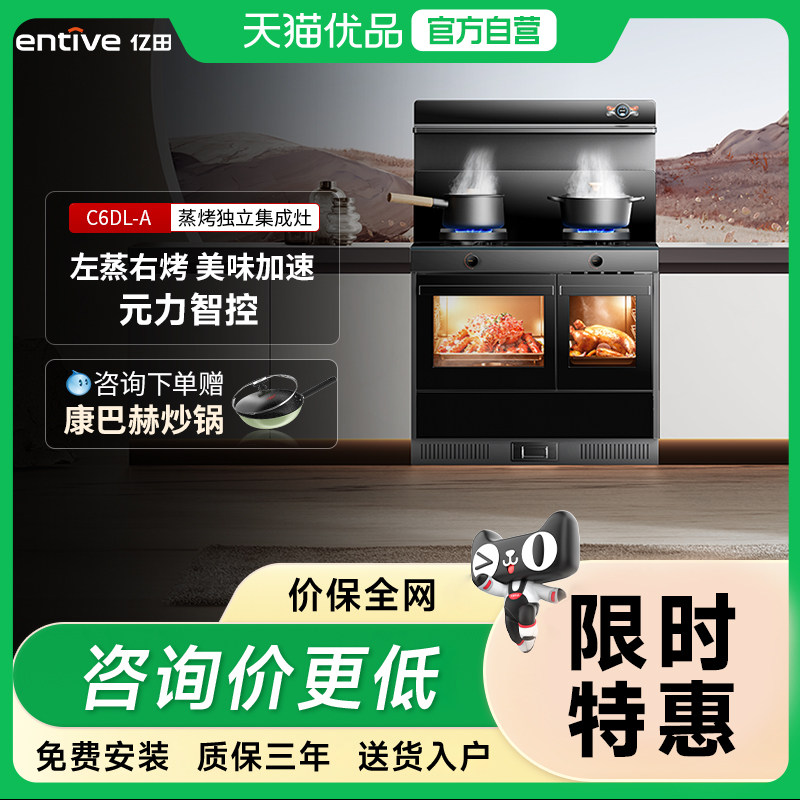 entive/亿田 C6DL-A-DC 蒸烤独立集成灶 （变频）