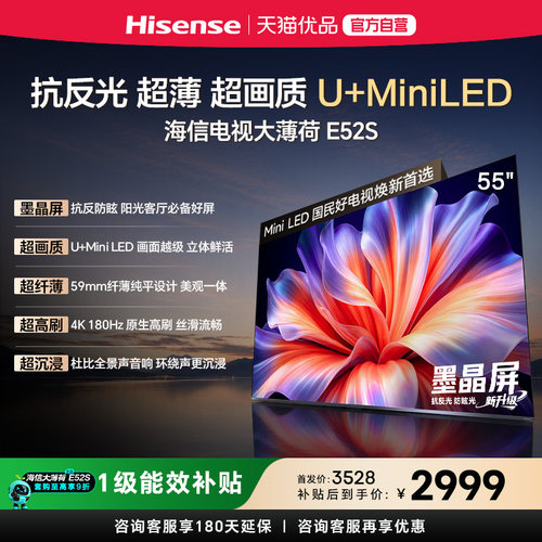 海信电视大薄荷E52S 55吋抗反光高刷超薄U+MiniLED E52Q升级版