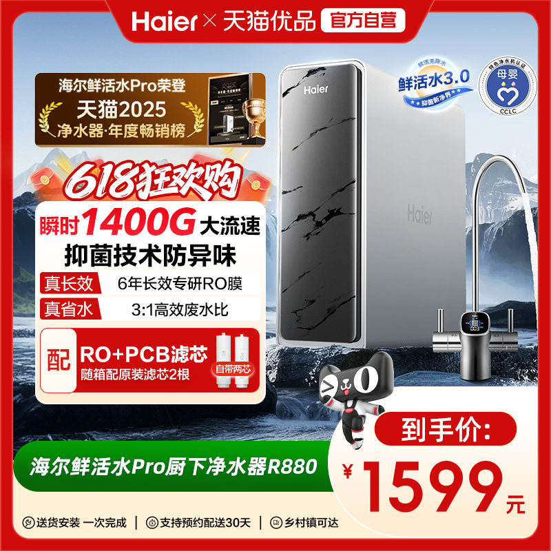 海尔净水器家用厨房直饮RO反渗透鲜活水PRO1200G旗舰双出水净饮机