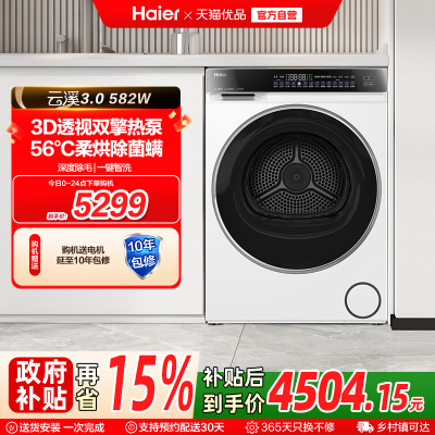 【云溪3.0】海尔582W超薄3D双擎热泵10kg家用全自动滚筒烘干机