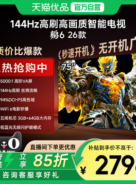 雷鸟鹏6 26款75英寸144Hz高刷MEMC高色域3+64G智能电视补贴75S68A