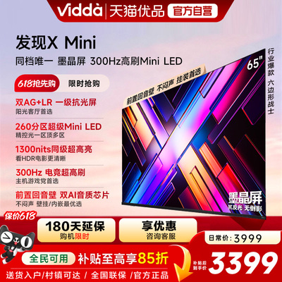 Vidda 发现X Mini 65英寸海信电视机新品 前置回音壁以旧换新补贴