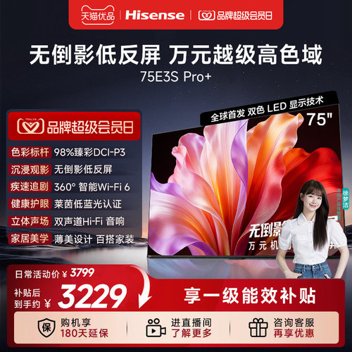海信电视E3S Pro+ 75英寸 万元级高色域抗反光 E3QHPro升级版