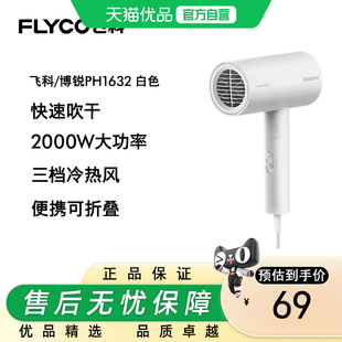 Flyco/飞科飞科（FLYCO）吹风机 负离子家用宿舍 便携速干PH1632