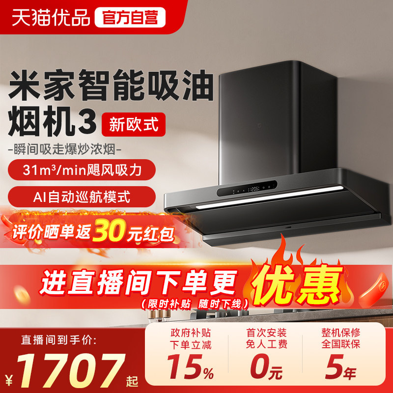 [新品] 小米米家智能抽油烟机3新欧式家用免拆洗大吸力吸烟机