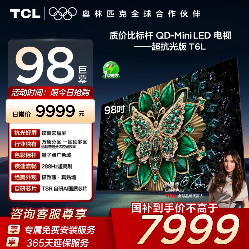 TCL电视 98T6L 98英寸 QD-Mini LED 万象分区 QLED量子点 电视