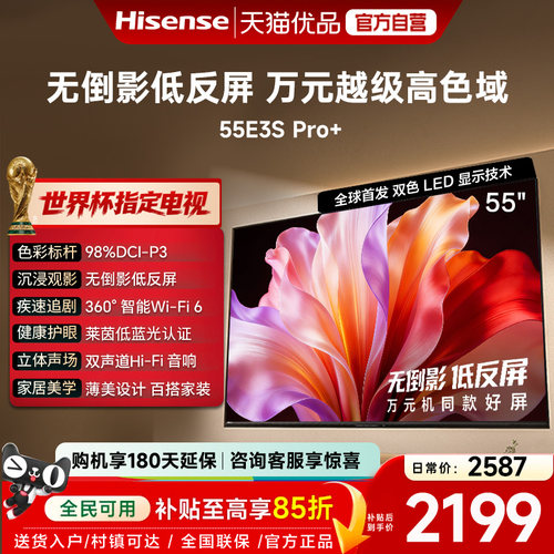 海信电视E3S Pro+ 55英寸 万元级高色域抗反光 E3QHPro升级版
