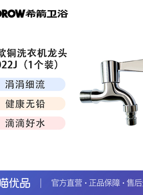 希箭（HOROW）2022J短款铜洗衣机快开龙头1个装O2O（不含安装）