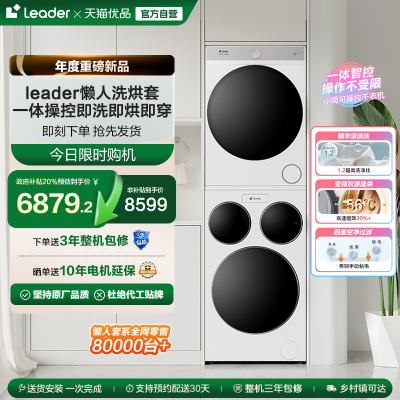 海尔智家统帅Leader三筒懒人洗衣机干衣机套装12.5kg全自动三桶97