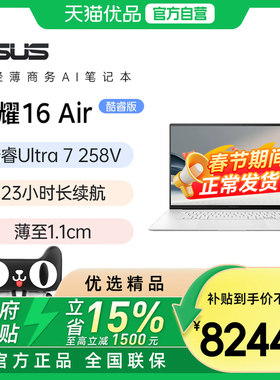 华硕灵耀16Air第二代英特尔酷睿Ultra7 2.8KOLED1.1cm高颜值AI超轻薄笔记本电脑学生商务办公