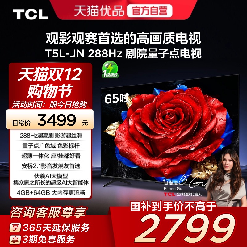 TCL电视 65T5L-JN 65英寸 288Hz高刷 QLED量子点灵控系统超薄电视