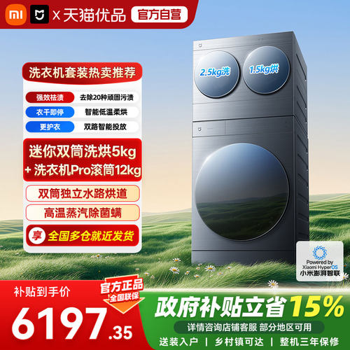 小米米家套装迷你双筒洗烘5kg+米家洗衣机Pro超电解新风滚筒12kgA