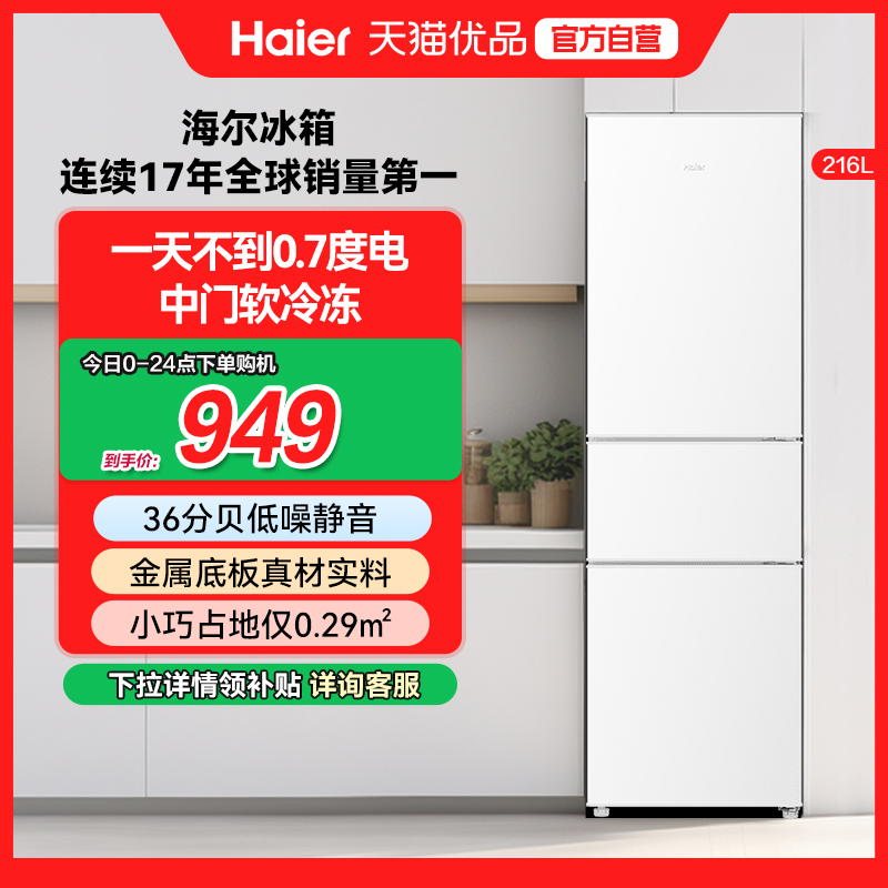 海尔电冰箱家用小型三门216L出租房宿舍二人冷藏冷冻官方旗舰正品
