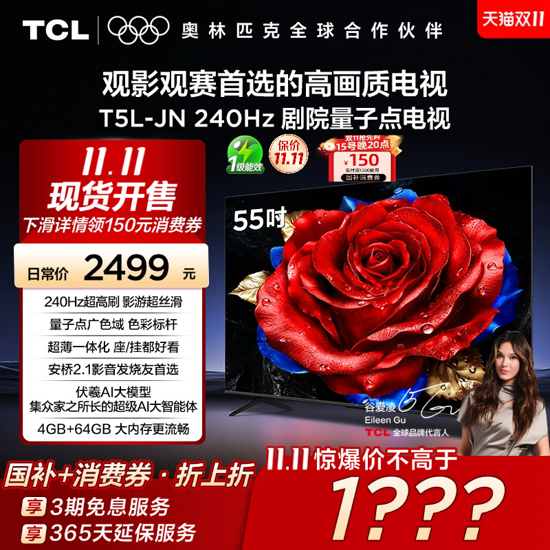 TCL电视 55T5L-JN 55英寸 240Hz高刷 QLED量子点灵控系统超薄电视