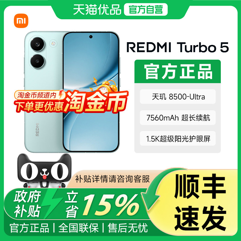 【政府补贴15%】MIUI/小米 REDMI Turbo 5 5G红米手机小米官方旗舰店官网同款正品