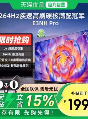 海信电视E3NH Pro 55/65/75英寸 U+超画质引擎  电视机