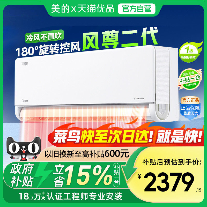 【菜鸟物流】美的空调1.5匹新一级能效冷暖家用挂机正品风尊二代