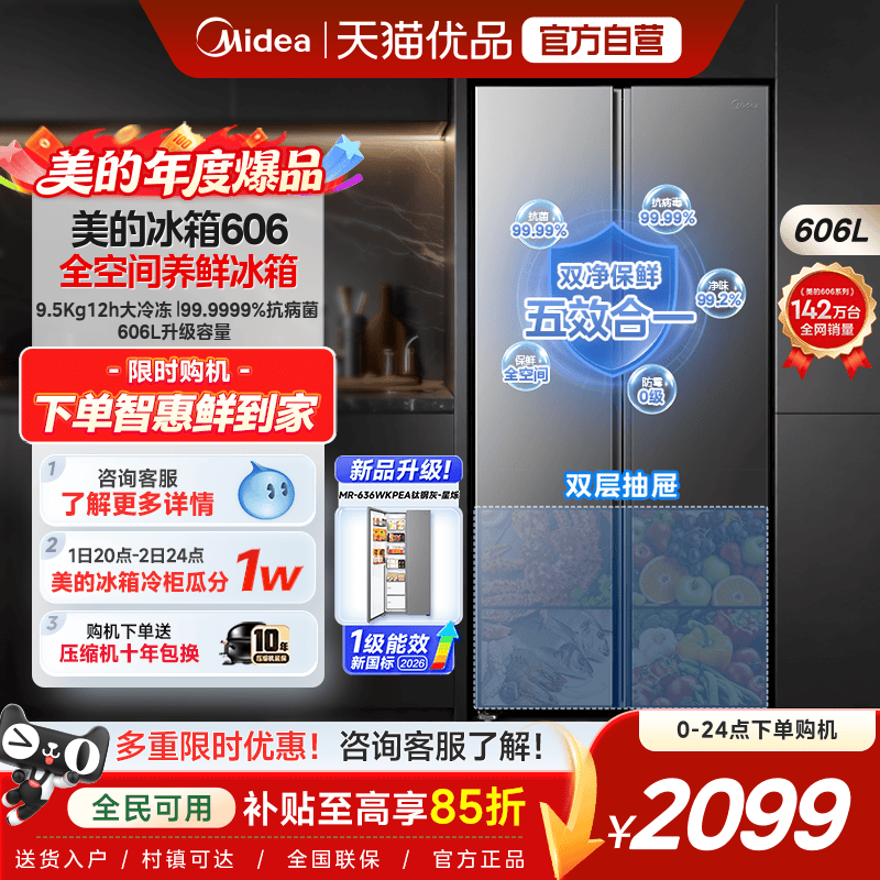 美的606对开双开门大容量超薄风冷无霜一级能效节能家用冰箱