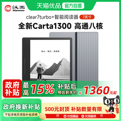 【重磅新品】汉王clear7turbo+高通八核电子书阅读器电纸书阅览器墨水屏pdf漫画看书电子纸水墨屏护眼小说