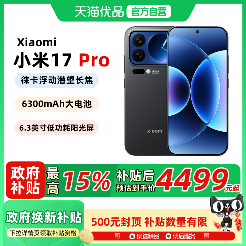 【送小米蓝牙耳机 晒单50元红包】MIUI/小米 Xiaomi 17 Pro 新款5G手机 小米徕卡联合研发旗舰店澎湃OS,手机,手机,淘宝优惠券,粉丝福利购,淘宝优惠卷