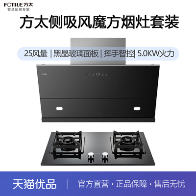 方太风魔方大宽屏侧吸烟灶套装JCD13T+TD17B