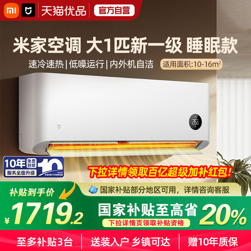 【国补20%】小米米家大1匹空调睡眠版新一级能效变频冷暖挂机A