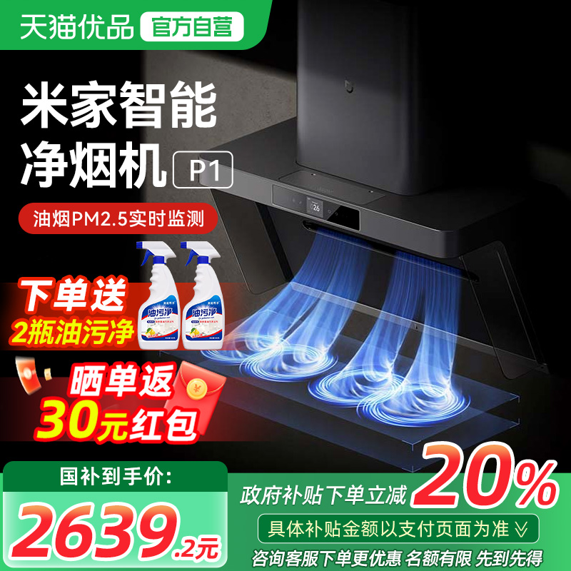 【政府补贴20%】米家智能净烟机P1家用厨房大吸力侧吸式吸油烟机