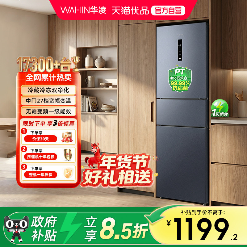 美的出品华凌282三开门风冷无霜家用小冰箱租房宿舍超薄一级能效