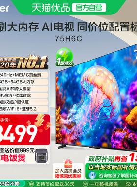 海尔电视75H6C 75英寸240Hz高刷大内存电视机 家用以旧换新补贴