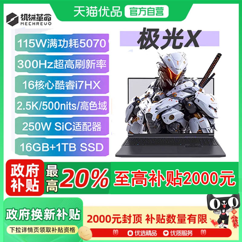 【 政府补贴20%】机械革命 极光X 酷睿i7HX  i7-13700HX 16GB/1T RTX5070 学生办公高刷屏电竞游戏笔记本电脑