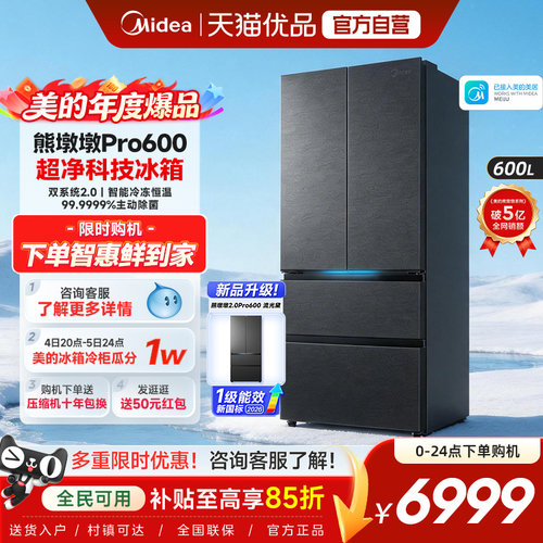 美的熊墩墩Pro超净600L冰箱双系统2.0超薄嵌入式法式多门家用制冰